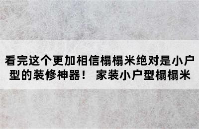 看完这个更加相信榻榻米绝对是小户型的装修神器！ 家装小户型榻榻米